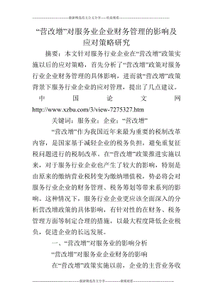 “营改增”对服务业企业财务管理的影响及应对策略研究.doc