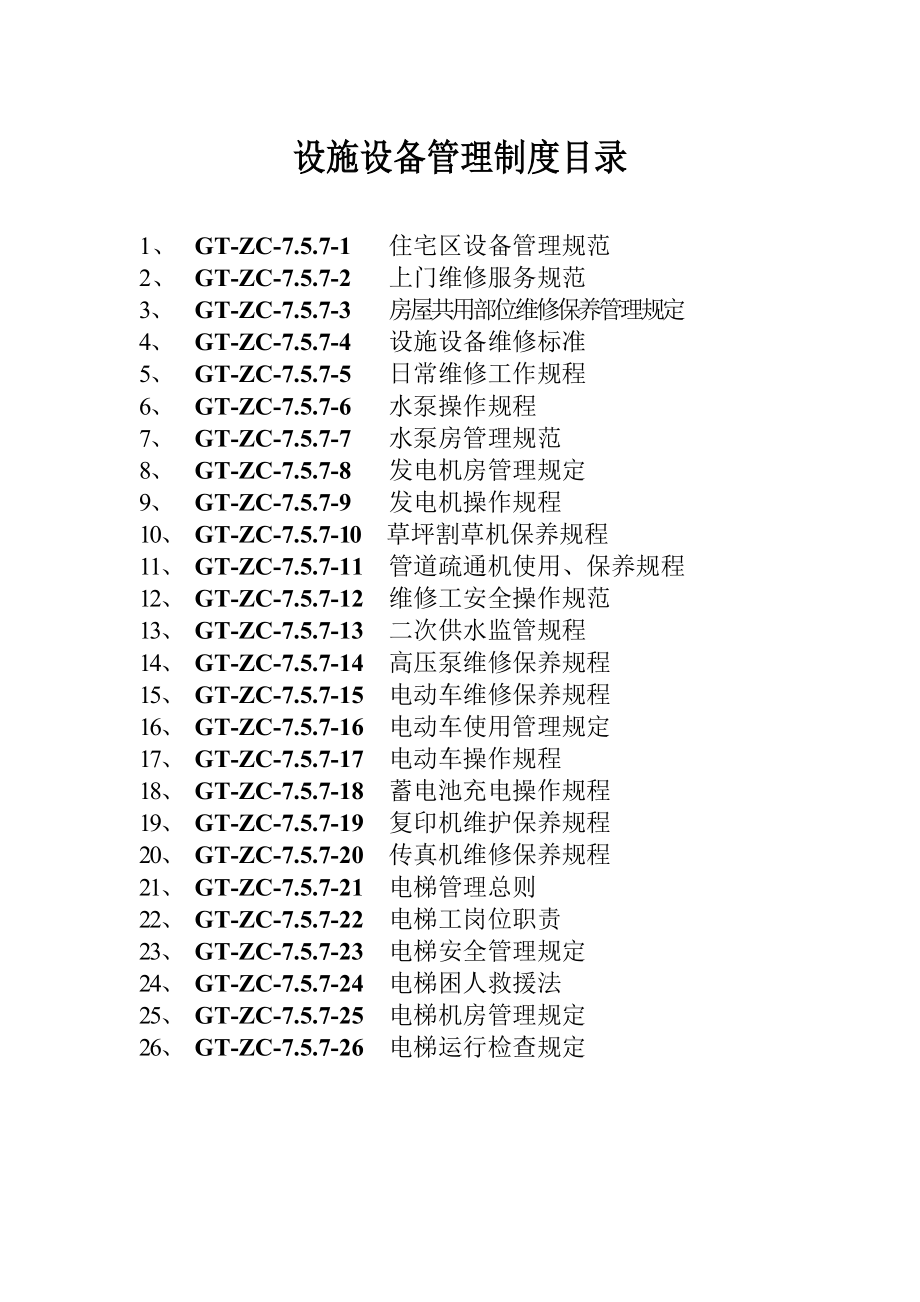 设施设备管理制度.doc_第2页