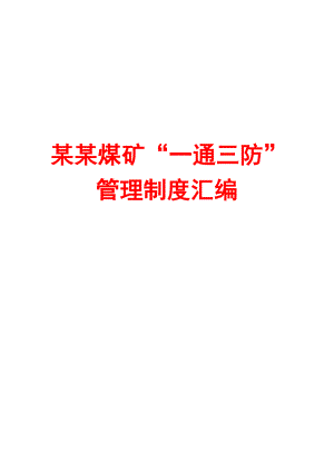 某某煤矿“一通三防”管理制度汇编含18个管理制度.doc