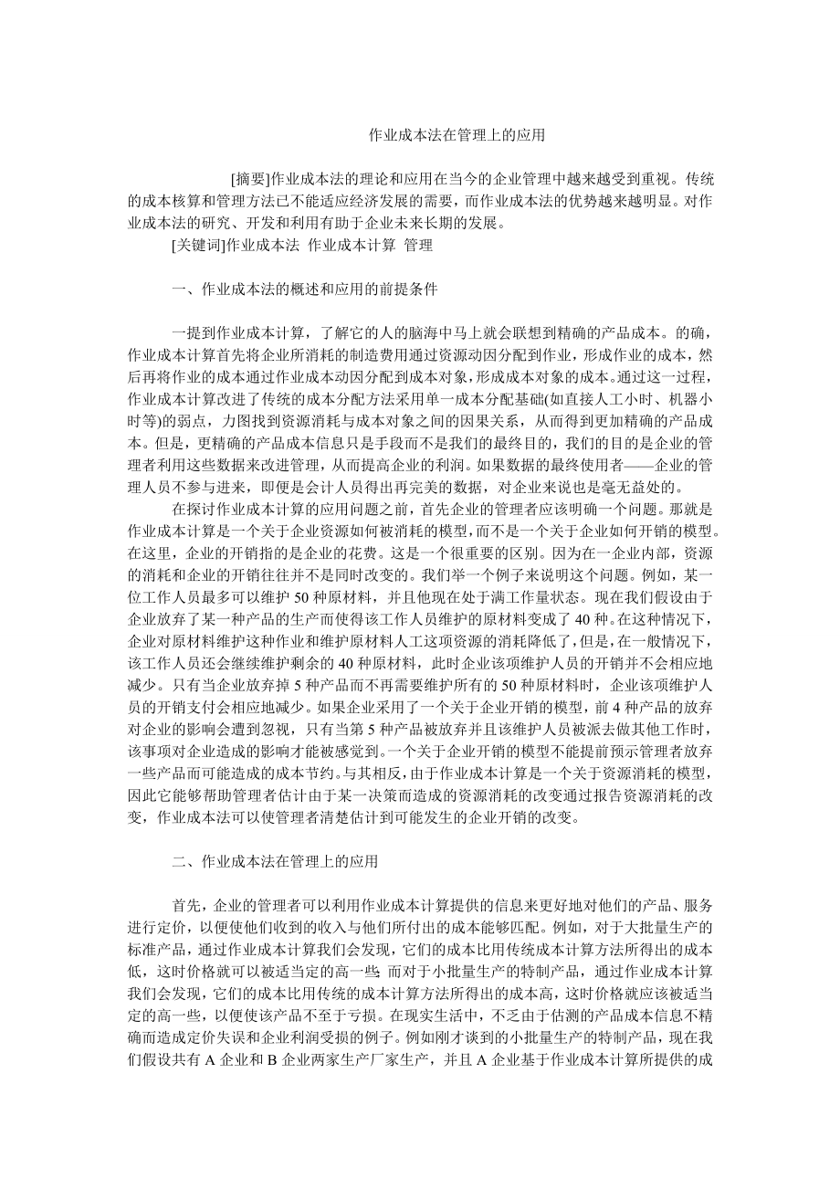 成本管理毕业论文作业成本法在管理上的应用.doc_第1页