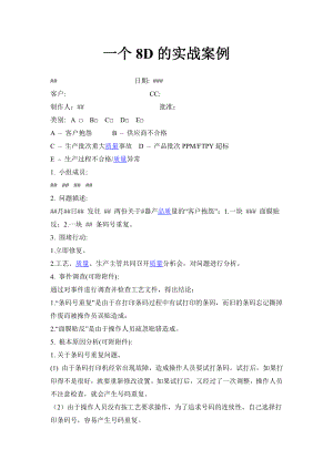 一个8D的实战案例.doc