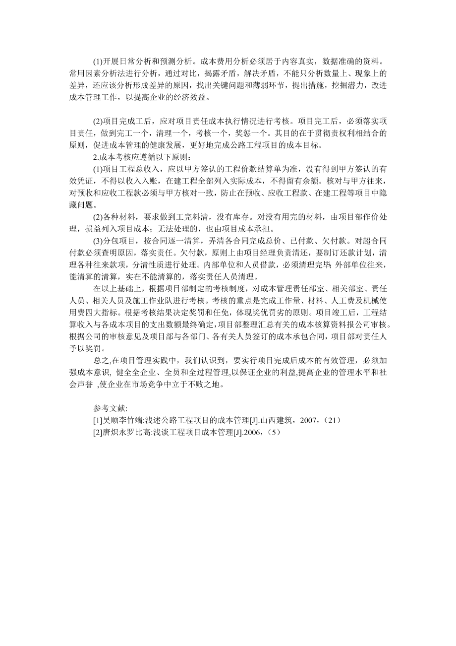 成本管理毕业论文关于项目完工开展有效成本管理的几点建议.doc_第2页