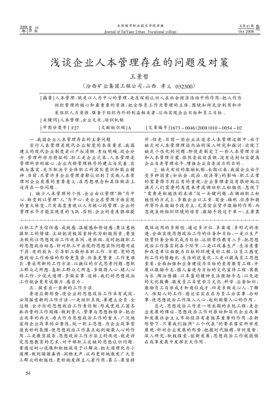 浅谈企业人本管理存在的问题及对策智库文档.doc_第1页