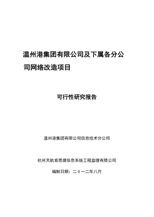 集团有限公司网络改造可行性研究报告v5.doc