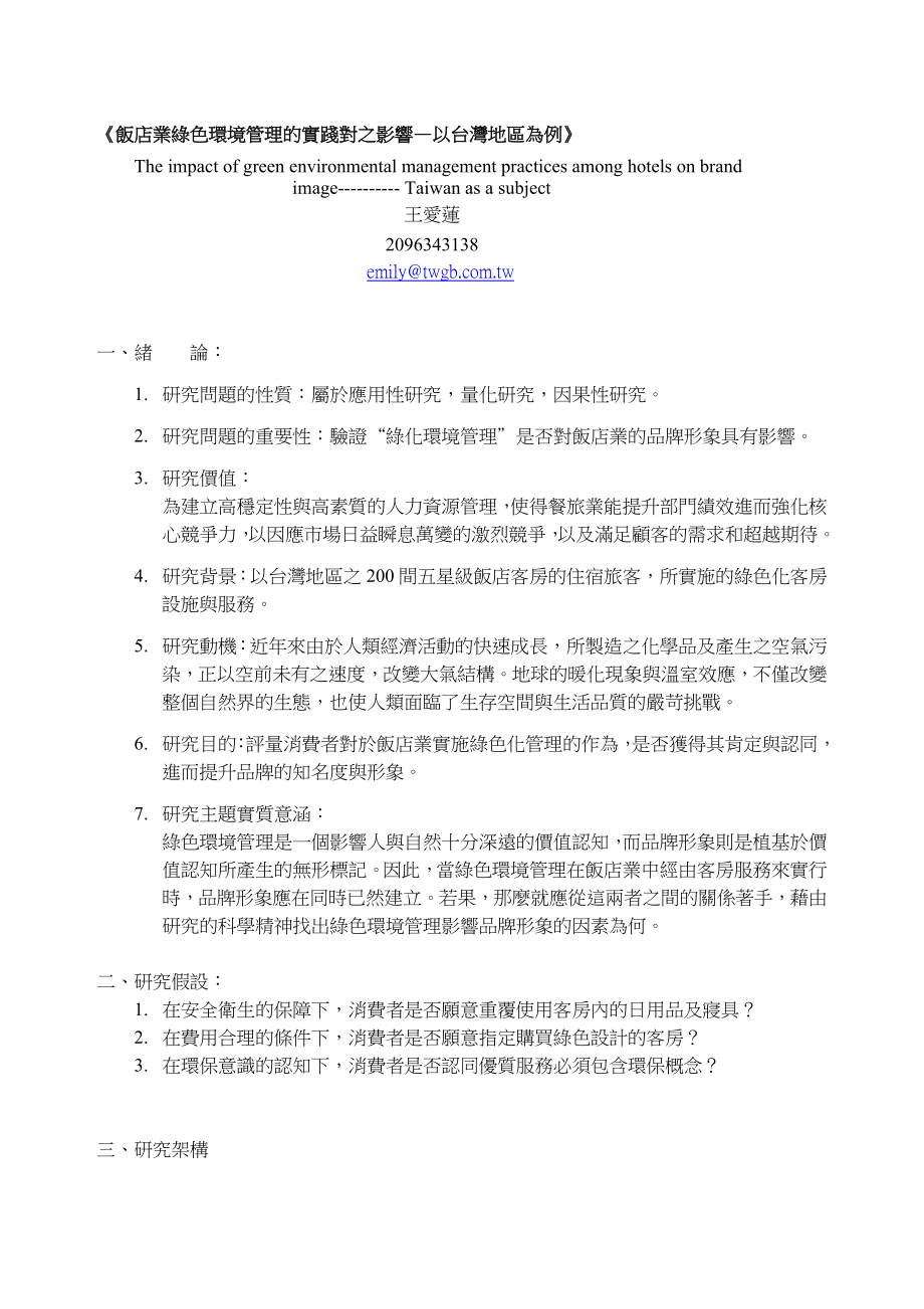 饭店业绿色环境管理的实践对之影响以台湾地区为例....doc_第1页