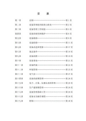 水泥公司设备管理规定.doc