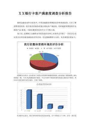 银行卡客户满意度调查分析报告.doc