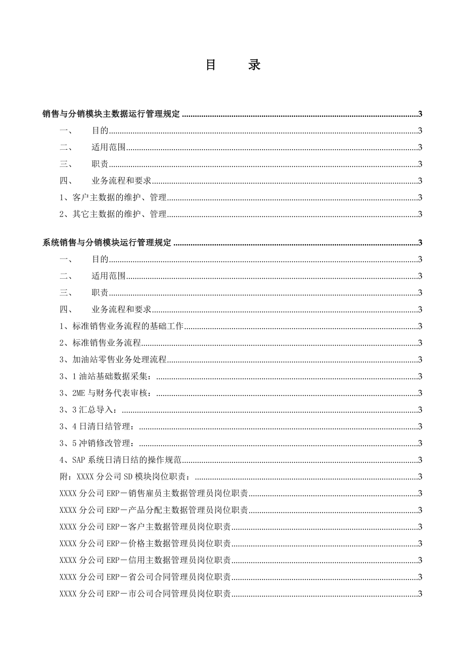 16大型集团公司ERP项目管理制度汇编.doc_第2页