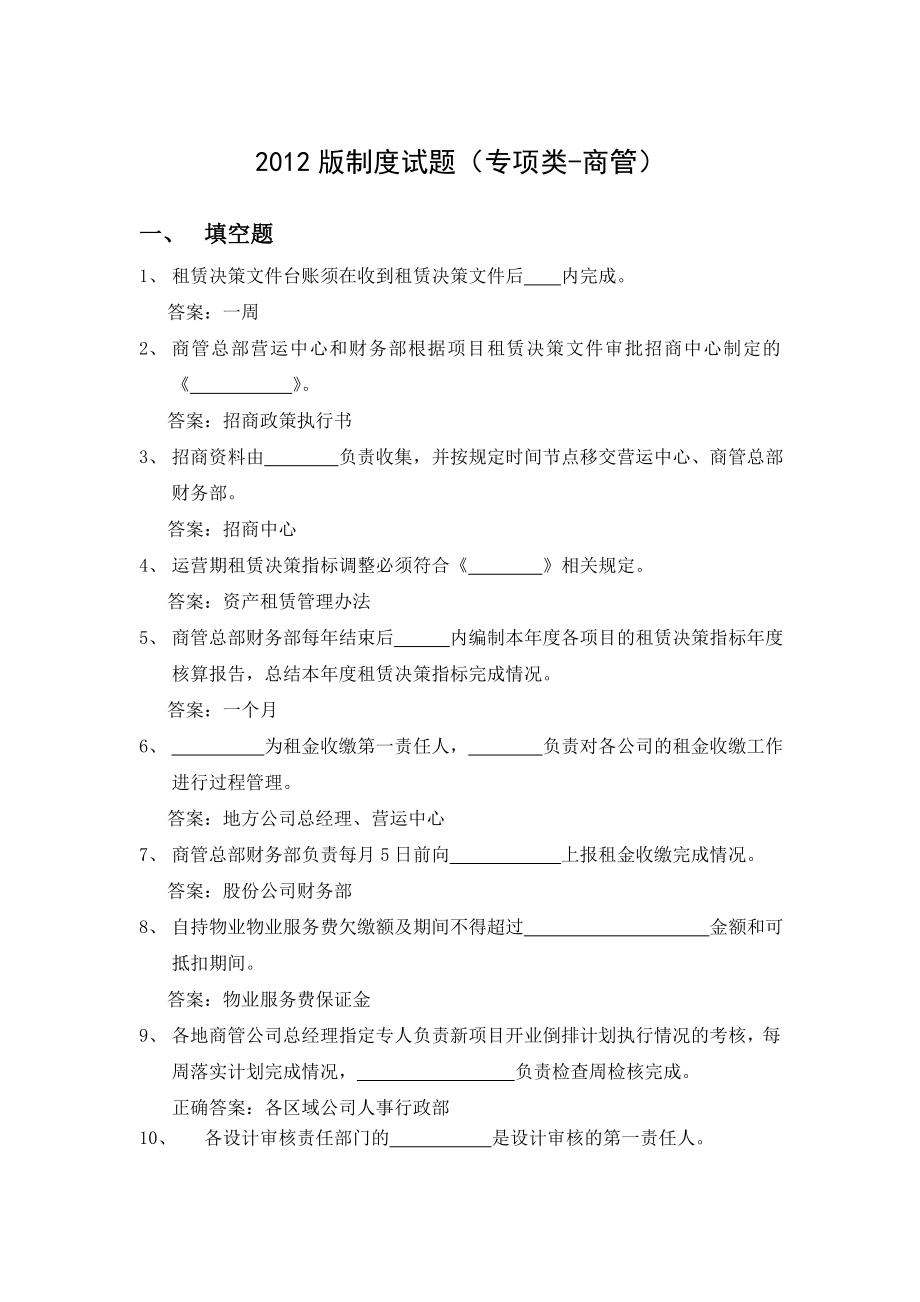 制度试题(专项类商管)上报集团5050501001.doc_第1页