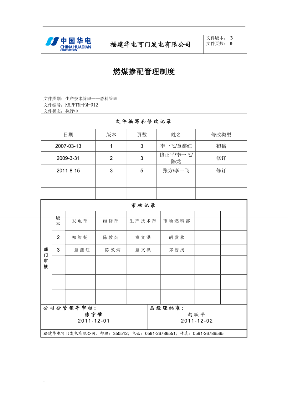 kmpptmfm012燃煤掺配管理制度.doc_第1页