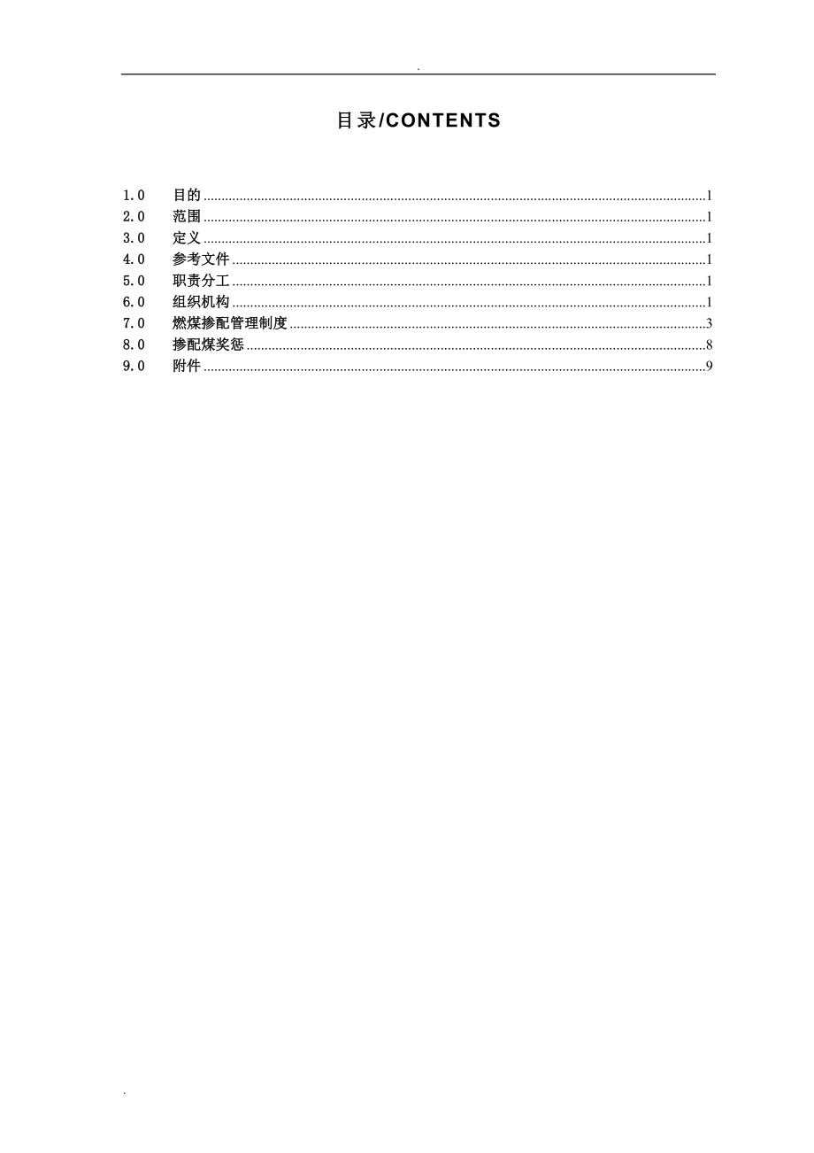 kmpptmfm012燃煤掺配管理制度.doc_第3页