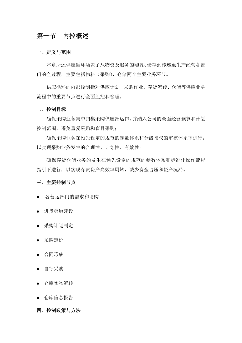 供应内部控制制度【经典管理参考资料】.doc_第2页