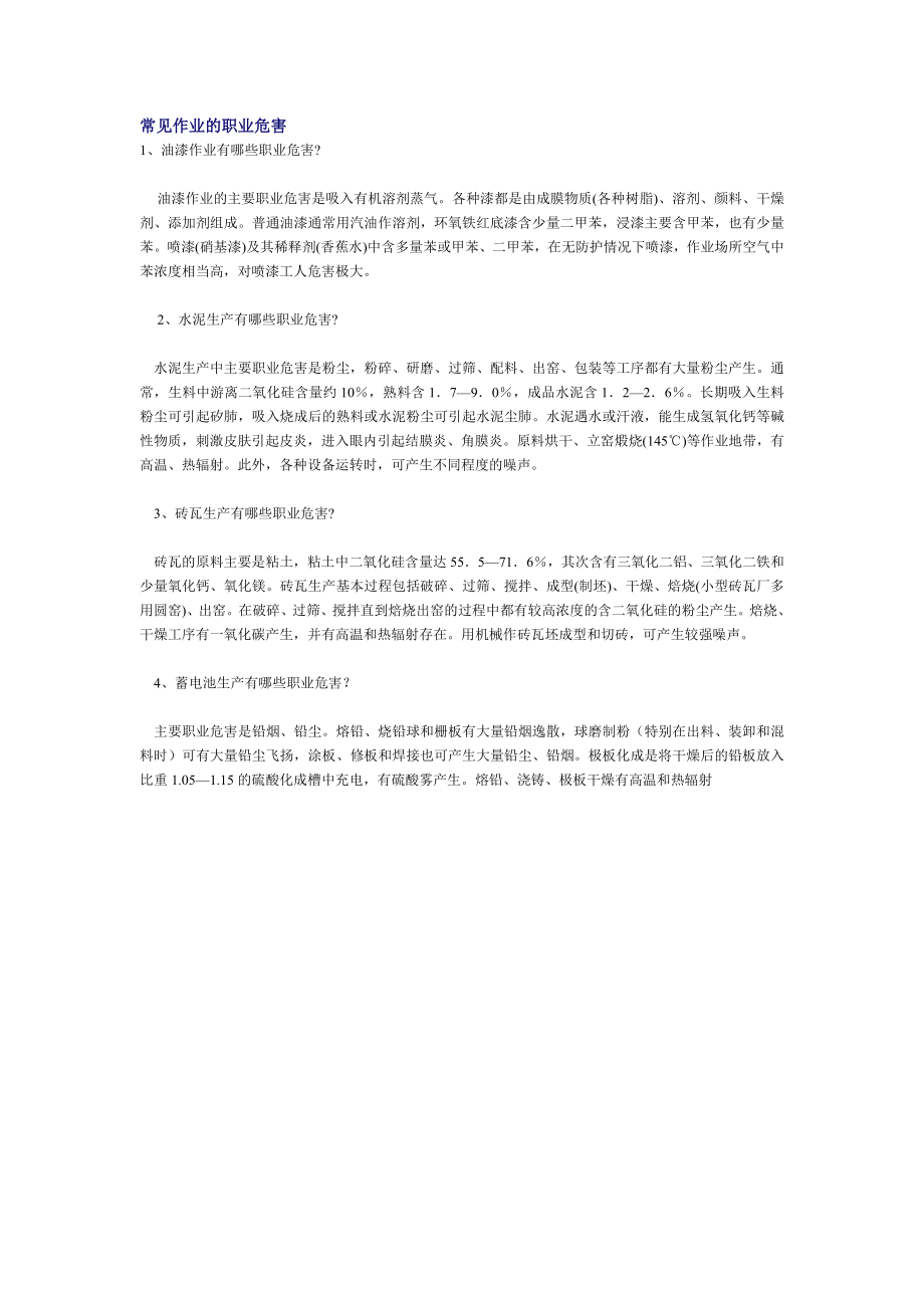 安全文明生产管理制度常见作业的职业危害.doc_第1页