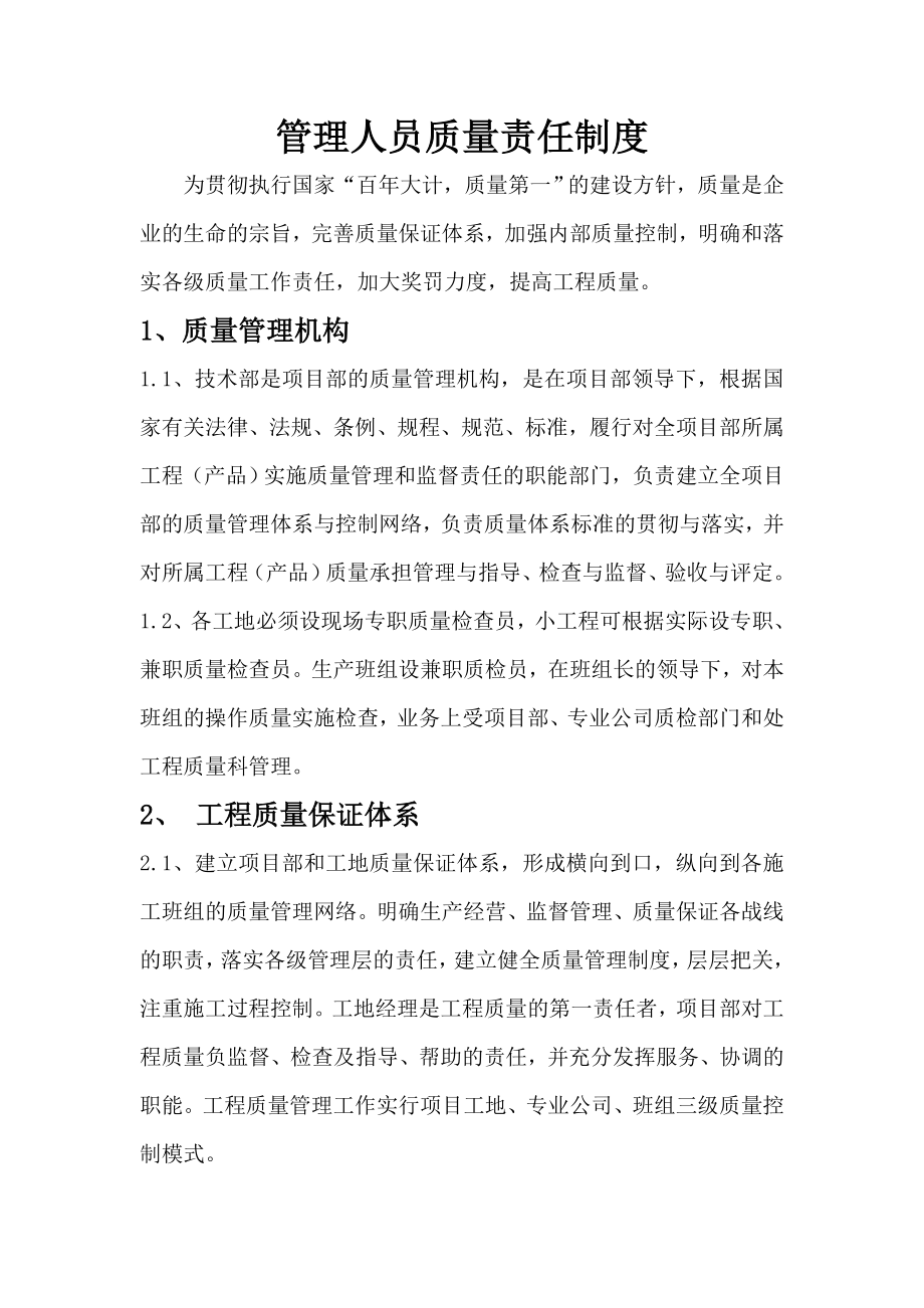 项目部各级管理人员质量工作责任制度.doc_第2页