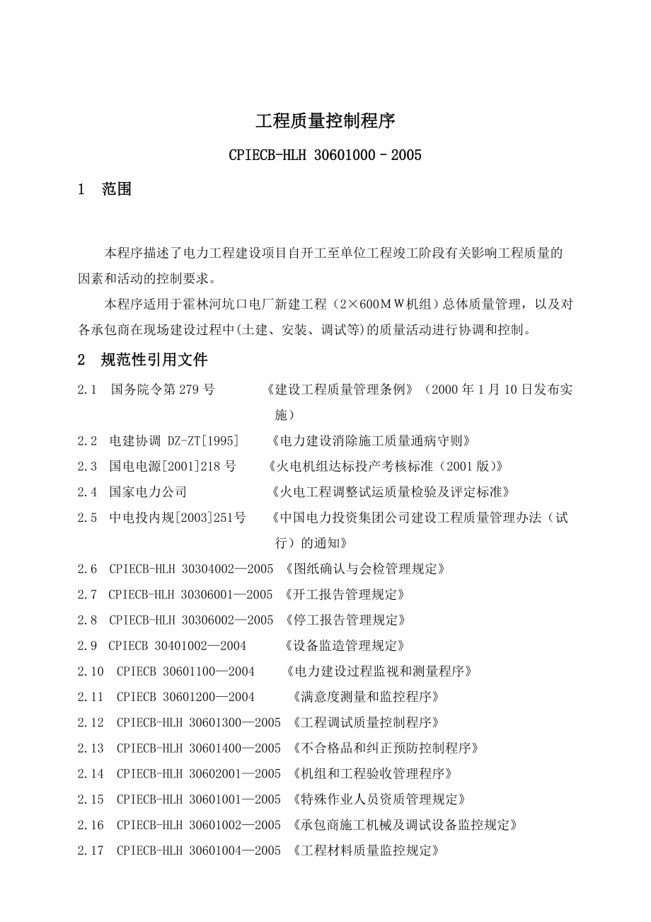 XX集团公司工程建设管理分公司工程质量控制程序（DOC 147页）.doc_第1页