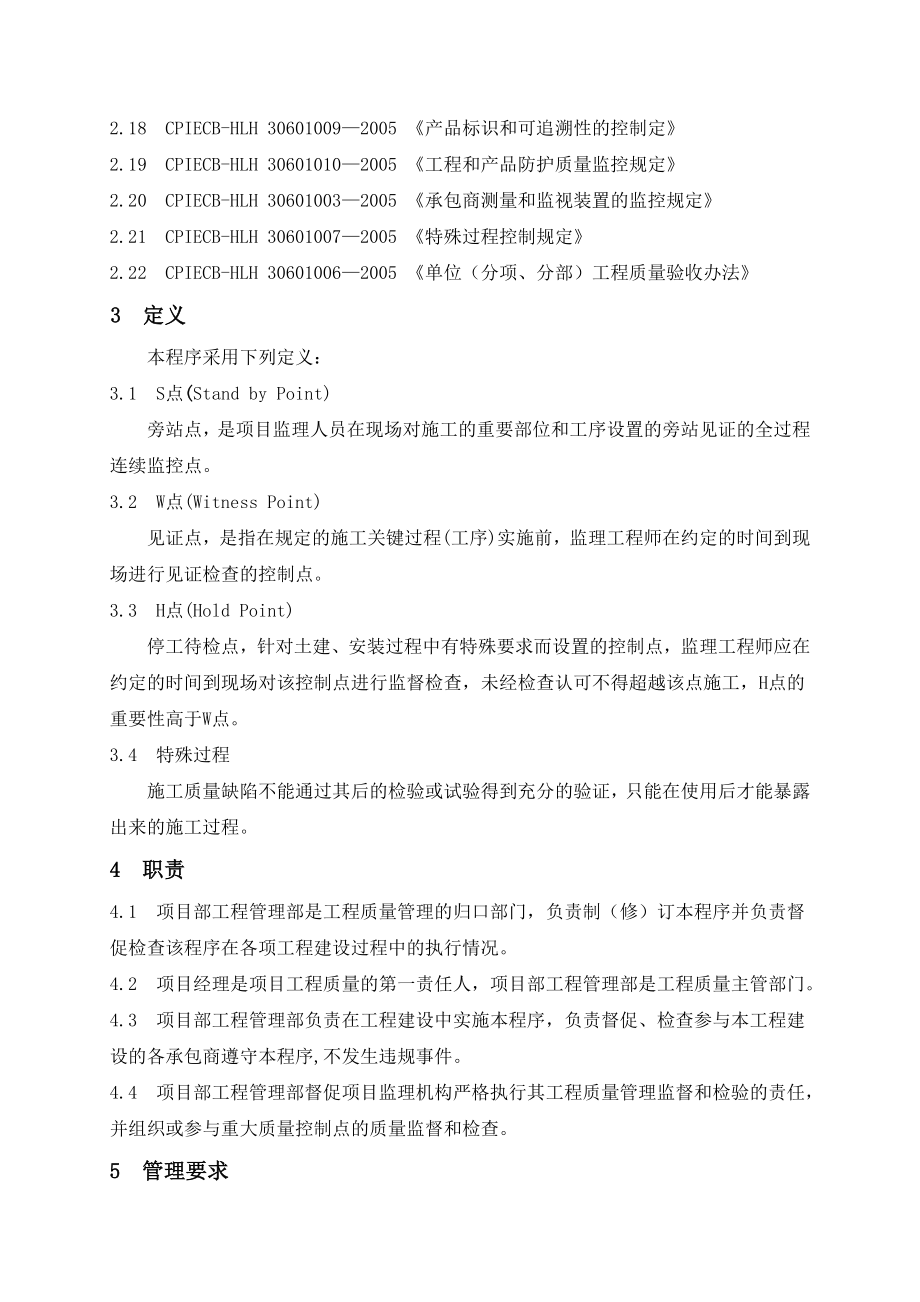 XX集团公司工程建设管理分公司工程质量控制程序（DOC 147页）.doc_第2页