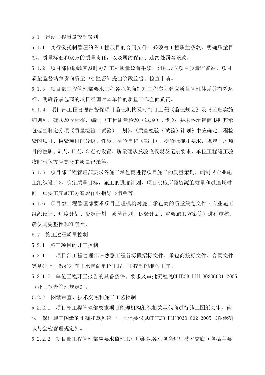 XX集团公司工程建设管理分公司工程质量控制程序（DOC 147页）.doc_第3页