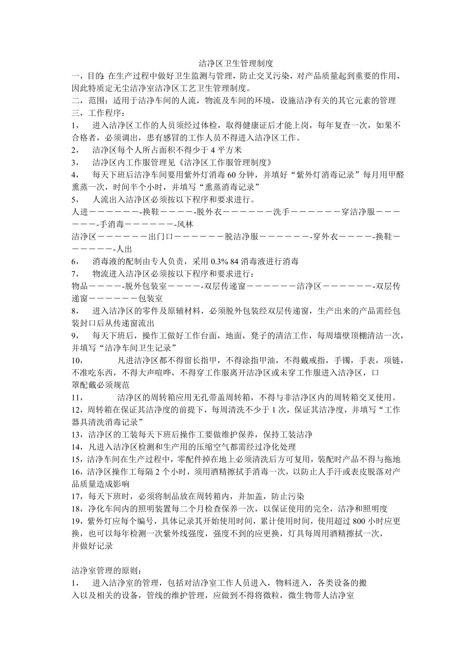 洁净区卫生管理制度.doc_第1页