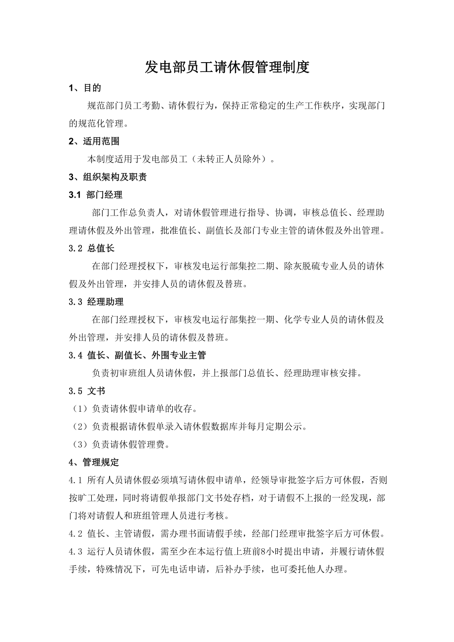 发电部员工请休假管理制度.doc_第2页