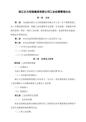 浙江正方控股集团有限公司工会经费管理办法.doc