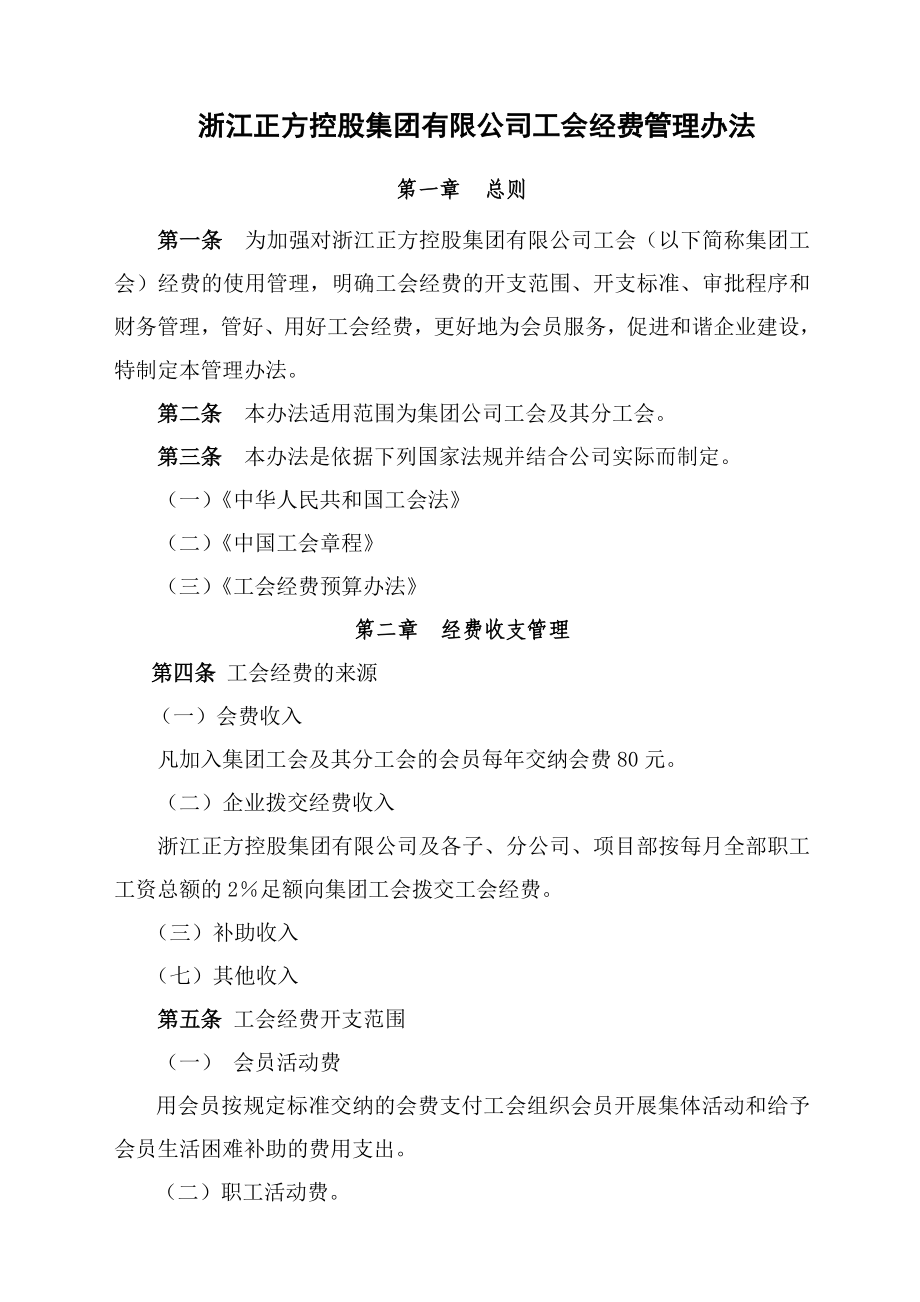 浙江正方控股集团有限公司工会经费管理办法.doc_第1页