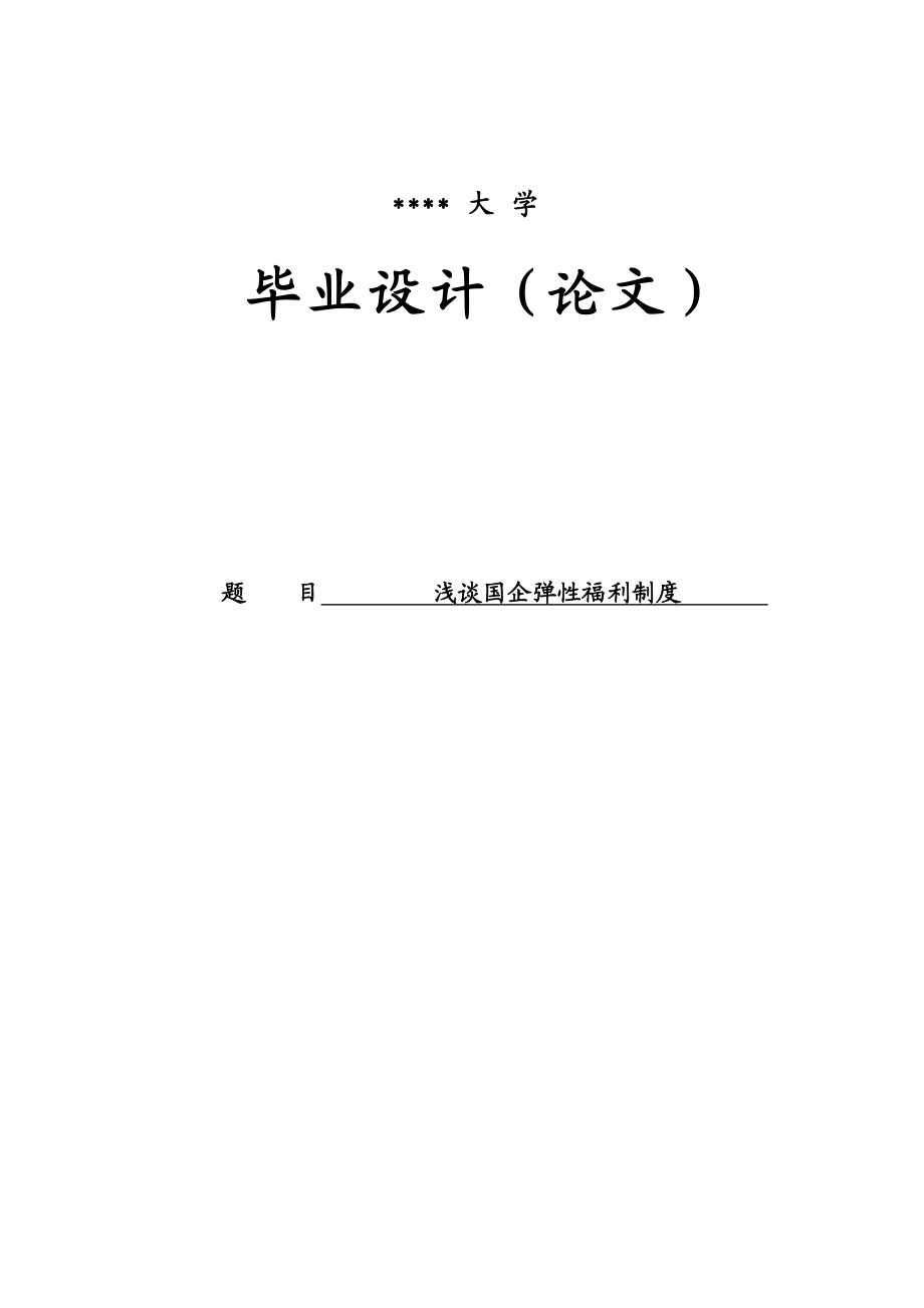 浅谈国企弹性福利制度毕业论文.doc_第1页