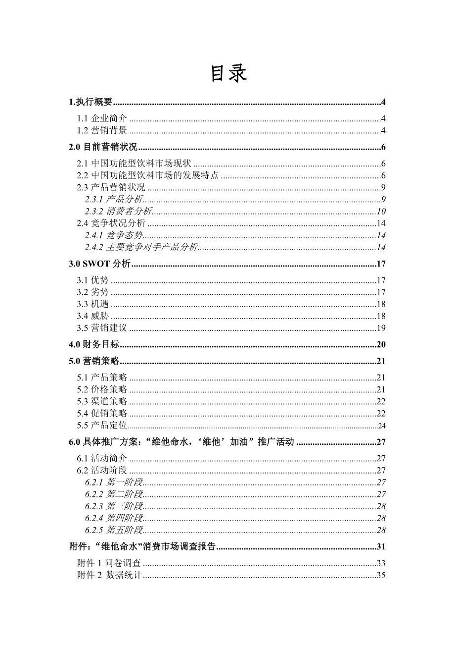 农夫山泉维他命水策划书(详细).doc_第3页