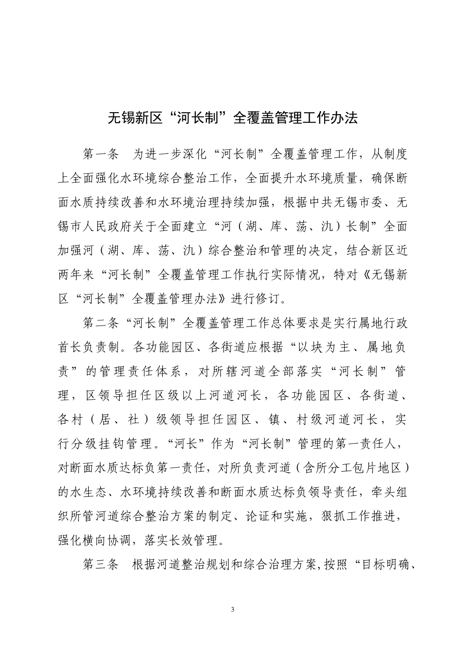 无锡新区河长制管理文件.doc_第3页