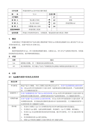 华为要求终端结构件Cpk及SPC执行操作规范V20.doc