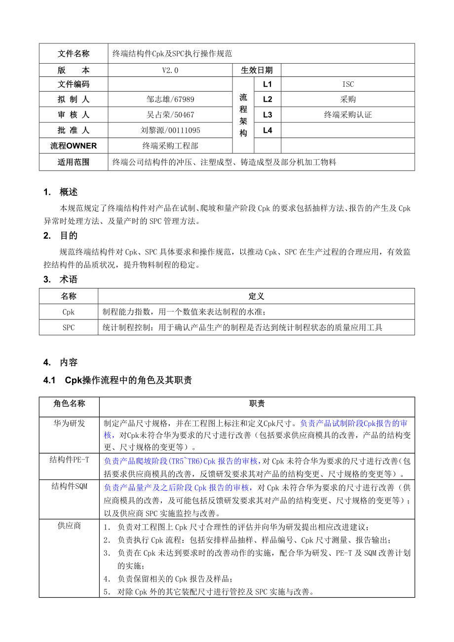 华为要求终端结构件Cpk及SPC执行操作规范V20.doc_第1页