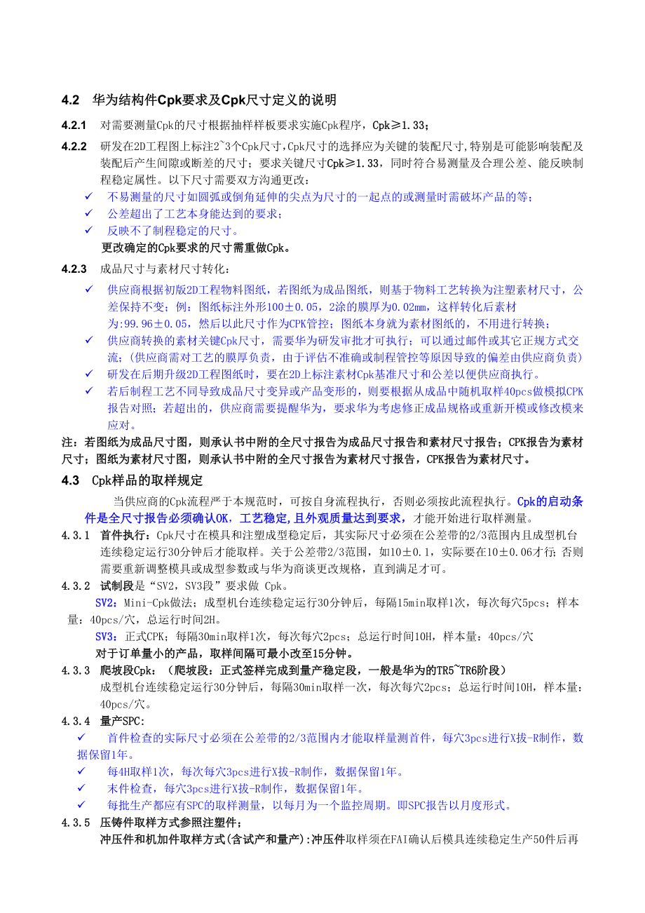 华为要求终端结构件Cpk及SPC执行操作规范V20.doc_第2页