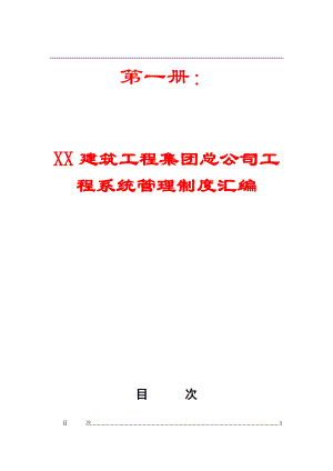 XX建筑工程集团总公司工程系统管理制度汇编+职业健康安全环境管理规定【绝版经典建筑专业资料】.doc