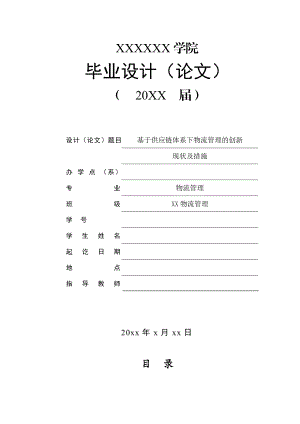 基于供应链体系下物流管理的创新思路及措施毕业论文.doc