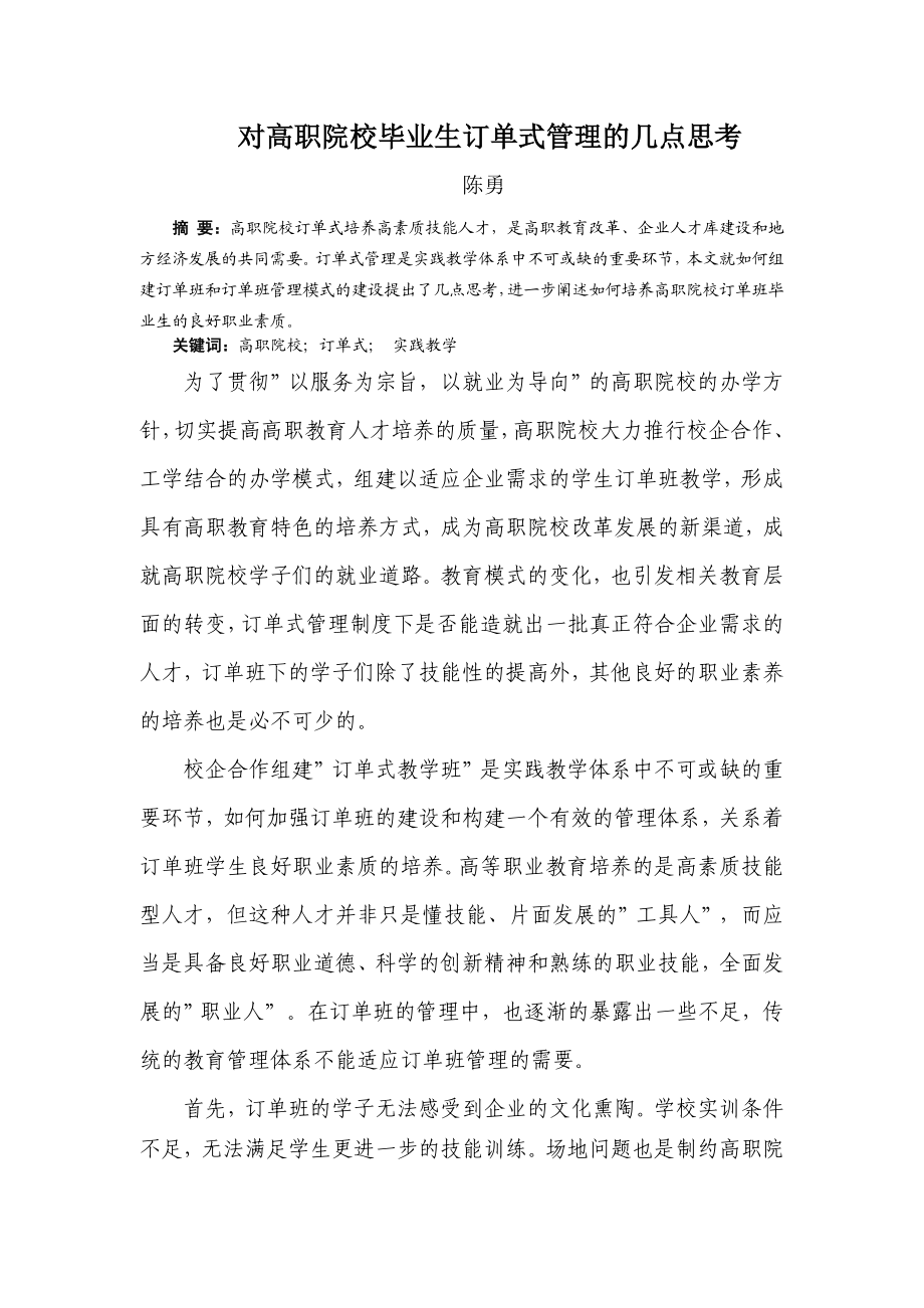 对高职院校毕业生订单式管理的几点思考.doc_第1页