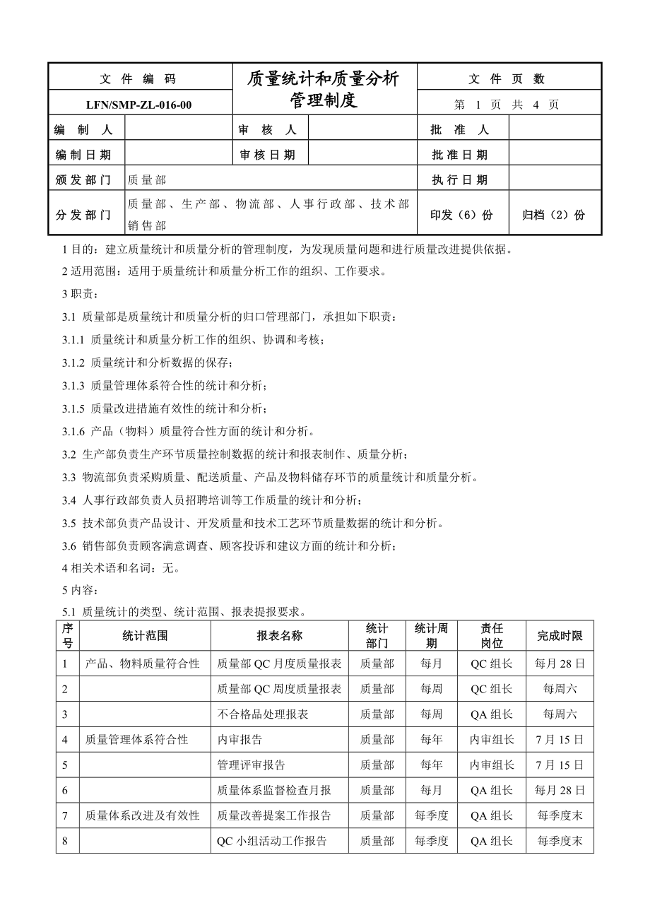 16质量统计和质量分析管理制度.doc_第1页