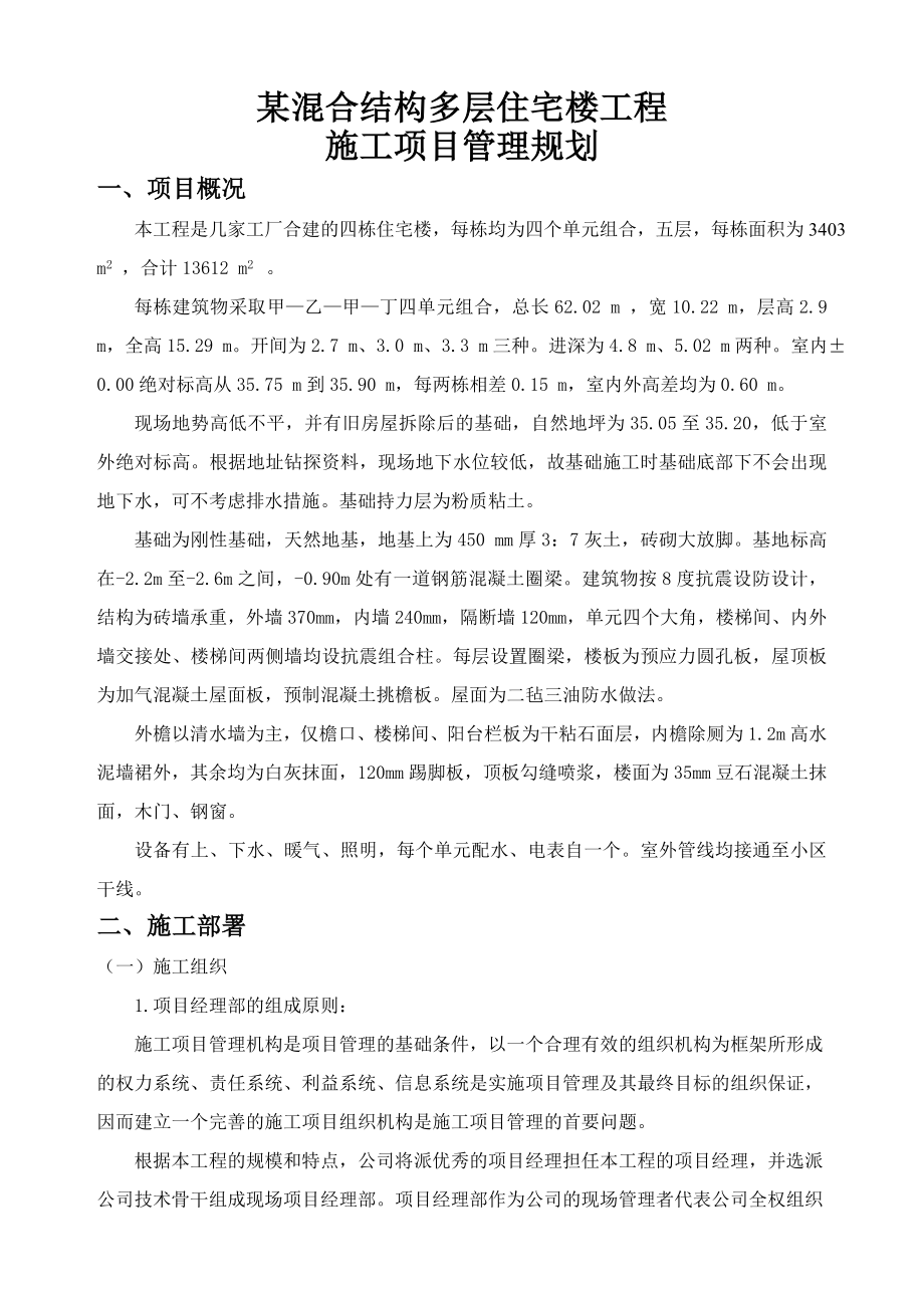 某砖混结构项目管理规划课程设计.doc_第1页