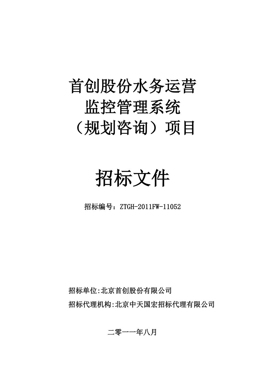 首创股份水务运营监控管理系统(规划咨询)招标文件(终稿).doc_第1页