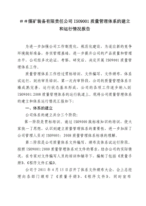 煤矿装备有限责任公司ISO9001质量管理体系的建立和运行情况报告.doc