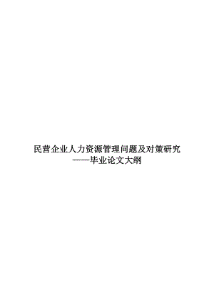 601民营企业人力资源管理问题及对策研究&mdash;&mdash;毕业论文大纲.doc