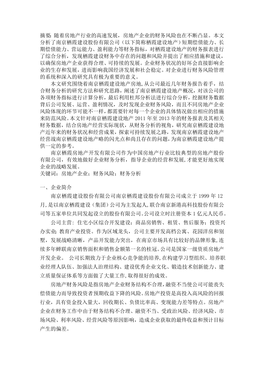 南京栖霞房地产开发有限公司的财务分析.doc_第1页