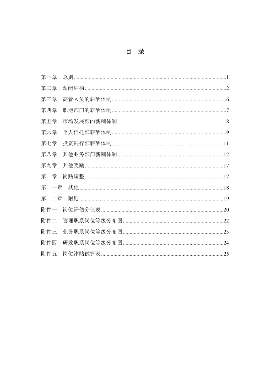 中国工商银行集团薪酬设计方案(27页DOC).doc_第2页