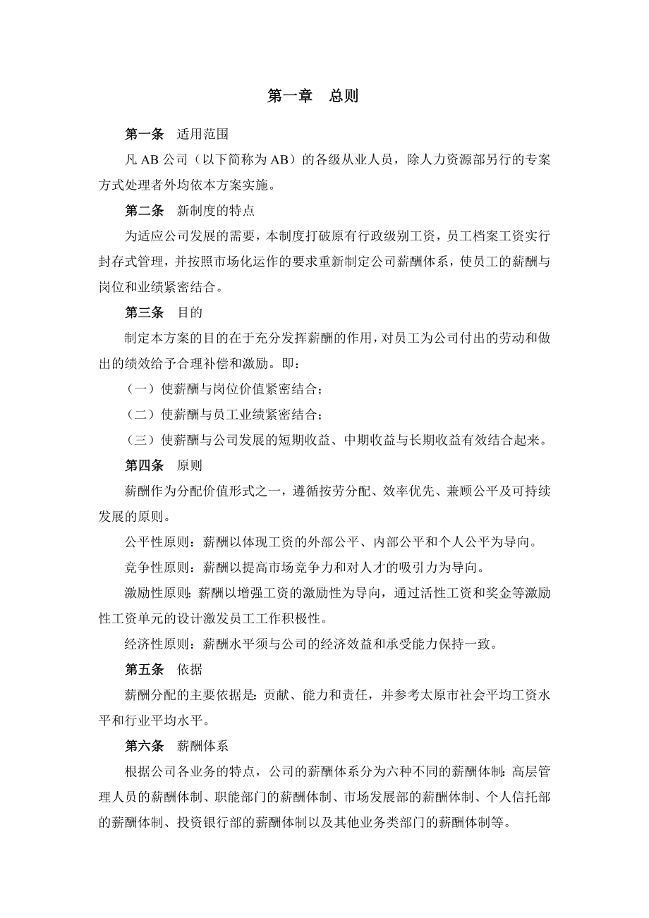 中国工商银行集团薪酬设计方案(27页DOC).doc_第3页