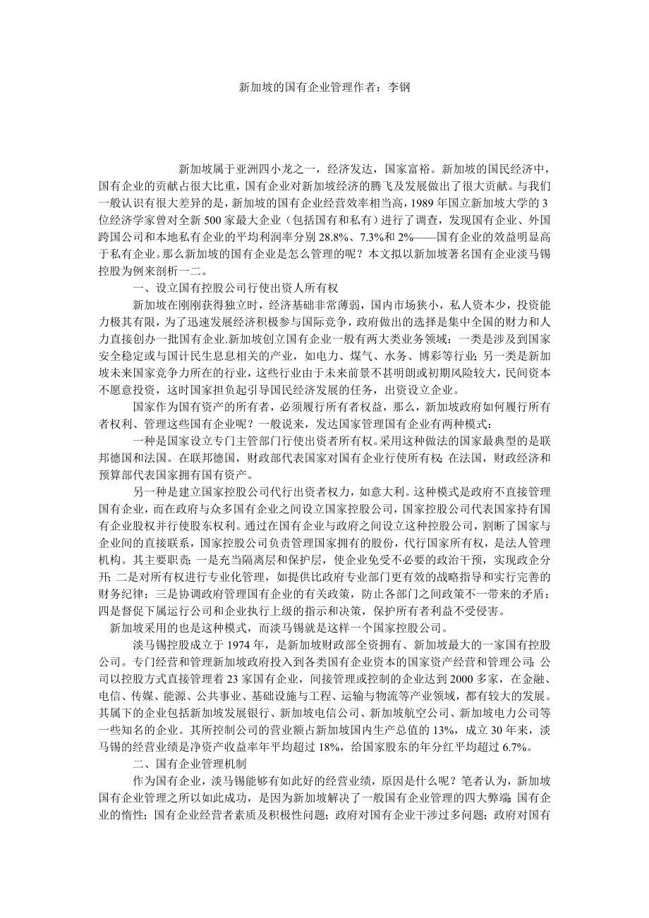 新加坡的国有企业管理作者：李钢.doc_第1页