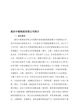 教学]重庆中集物流无限公司简介(定).doc