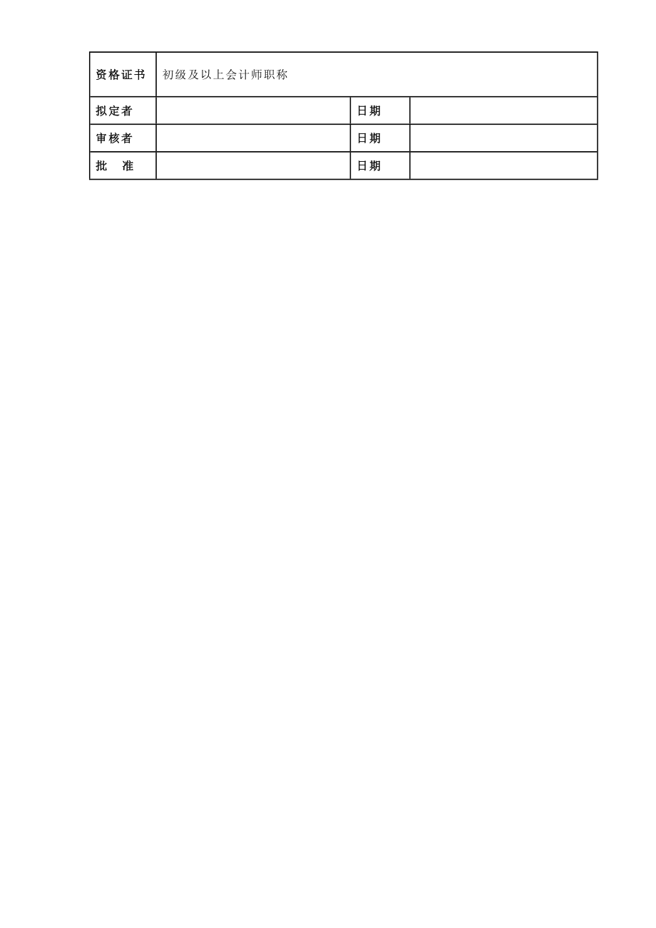 XW岗位说明书财务部02总账会计.doc_第3页