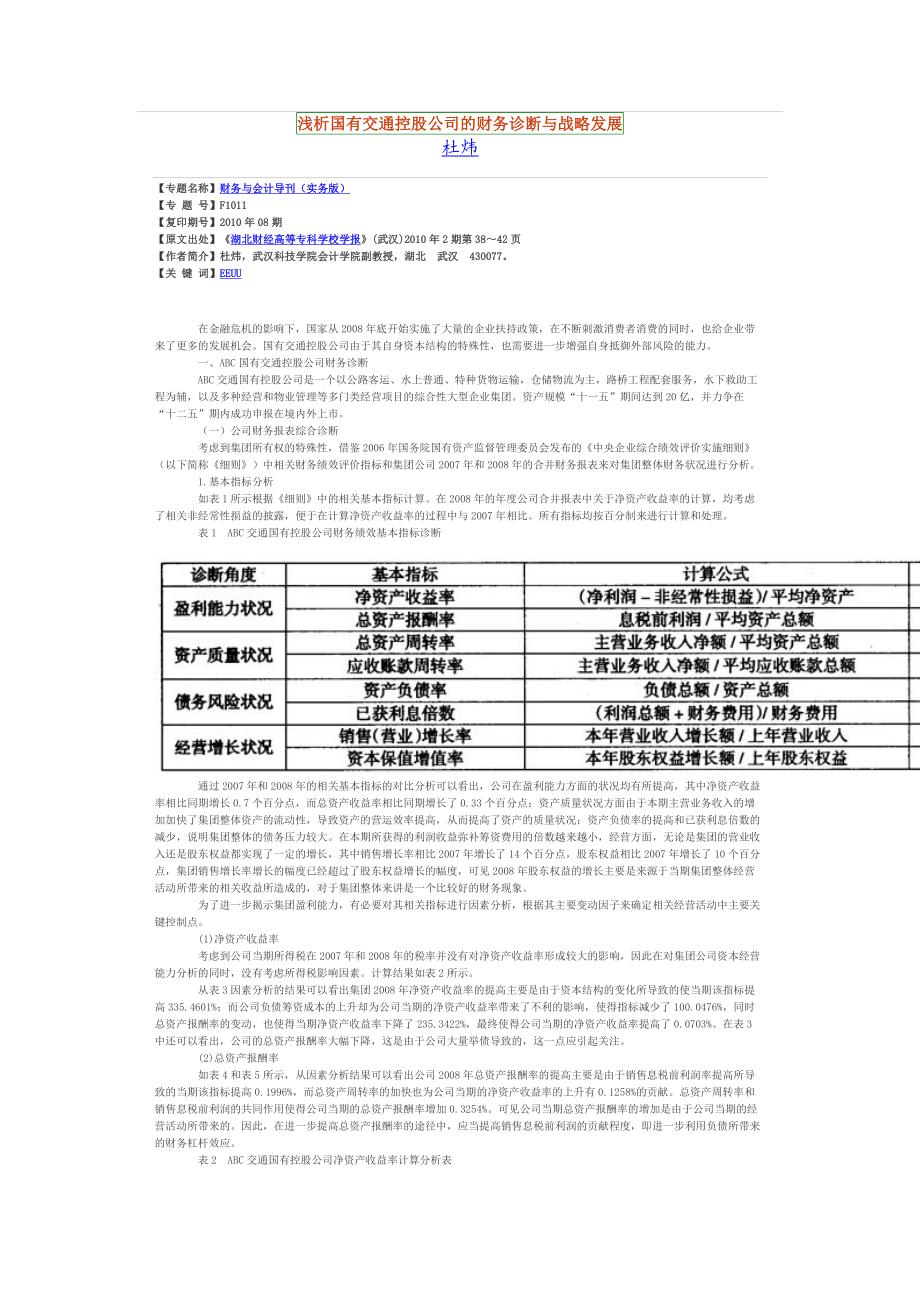 浅析国有交通控股公司的财务诊断与战略发展.doc_第1页