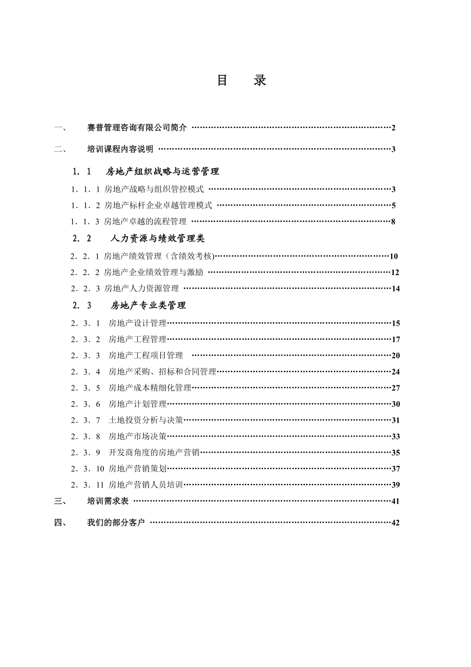 赛普管理咨询：房地产管理培训手册.doc_第2页