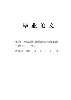 3717.民营企业员工薪酬激励机制的问题与完善论文.doc