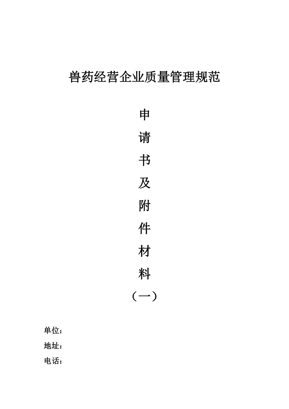 【农业】兽药经营企业质量管理规范.doc_第1页