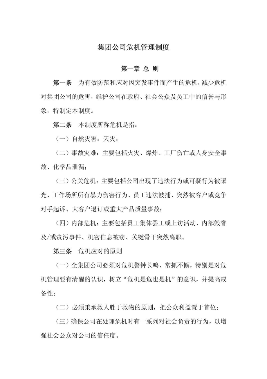 公司日常管理制度危机管理制度.doc_第1页